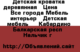 Детская кроватка деревянная › Цена ­ 3 700 - Все города Мебель, интерьер » Детская мебель   . Кабардино-Балкарская респ.,Нальчик г.
